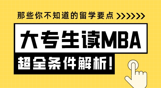 【申請(qǐng)干貨】蘇州留學(xué)機(jī)構(gòu)：大專生讀MBA要具備哪些條件？