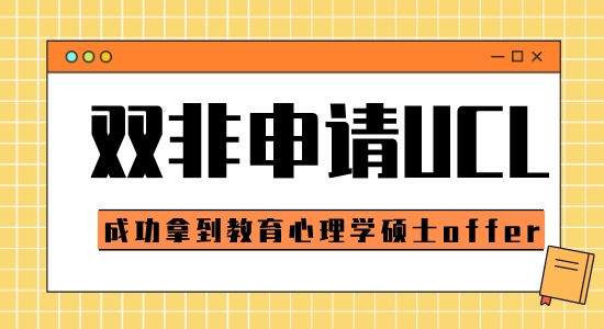 【申請(qǐng)干貨】申請(qǐng)G5比較好的中介：雙非可以申請(qǐng)倫敦大學(xué)學(xué)院教育心理學(xué)碩士嗎？