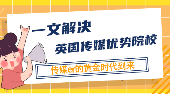 【申請干貨】信息消費時代，傳媒人的黃金時代，一文告訴你英國的傳媒優(yōu)勢院校，不難申&就業(yè)好！