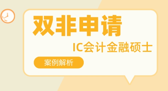 【申請(qǐng)干貨】比較好的留學(xué)咨詢:非211可以申請(qǐng)帝國理工會(huì)計(jì)金融專業(yè)碩士嗎？