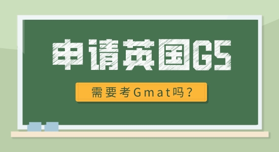【申請(qǐng)干貨】英國G5名校申請(qǐng)需要什么條件？必須考gmat嗎?