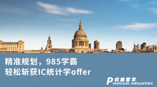 【G5名?！烤珳?zhǔn)規(guī)劃，985學(xué)霸輕松斬獲IC統(tǒng)計(jì)學(xué)offer