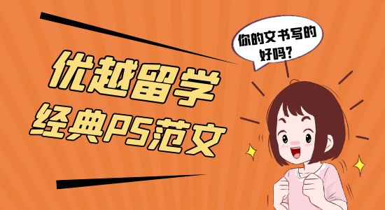 【申請干貨】優(yōu)越留學經典PS范文！你的PS寫得好嗎？