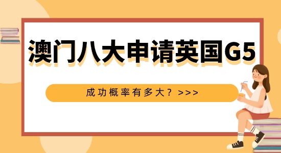 【申請(qǐng)干貨】擅長(zhǎng)英國(guó)G5申請(qǐng)的機(jī)構(gòu)：澳洲八大本科申請(qǐng)英國(guó)G5碩士成功概率大嗎？