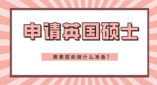 【申請(qǐng)干貨】大三申請(qǐng)英國(guó)研究生條件需要準(zhǔn)備些什么？