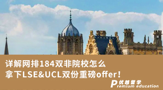 【G5名校】詳解網(wǎng)排184雙非院校怎么拿下LSE&UCL雙份重磅offer！