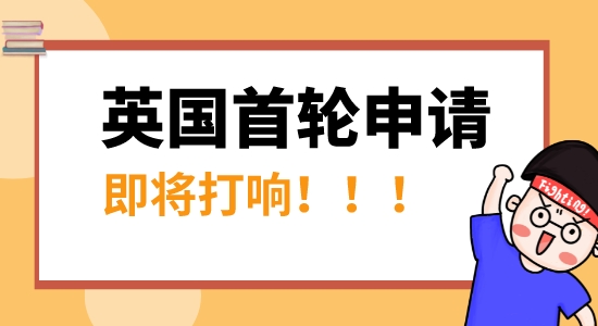 【申請干貨】速看！英國首輪申請即將開始，抓住這條“潛規(guī)則”，名校幾率更大！