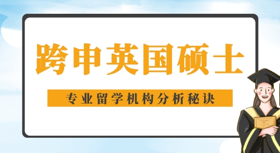 【申請(qǐng)干貨】好的留學(xué)機(jī)構(gòu)：能跨專業(yè)考英國(guó)碩士嗎？