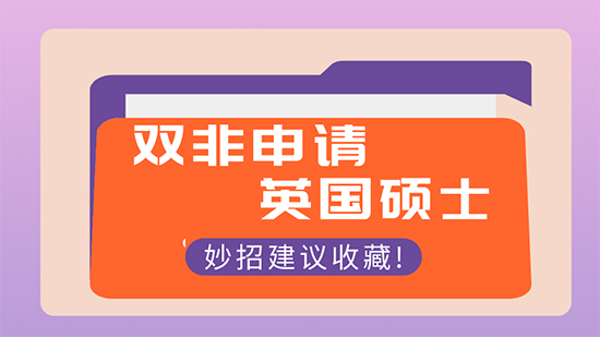 【申請(qǐng)干貨】怎樣申請(qǐng)出國(guó)留學(xué)：雙非本科可以申請(qǐng)英國(guó)研究生名校嗎？
