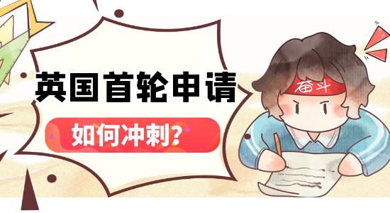 【申請干貨】英國23Fall第一輪申請沖刺攻略，怎樣操作穩(wěn)拿offer？