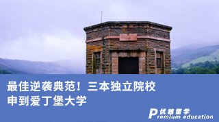 【王愛曼華】最佳逆襲典范！三本獨(dú)立院校申到愛丁堡大學(xué)