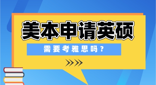 【申請(qǐng)干貨】出國(guó)留學(xué)培訓(xùn)學(xué)校：在美國(guó)上本科，申請(qǐng)英國(guó)研究生需要準(zhǔn)備雅思考試嗎？