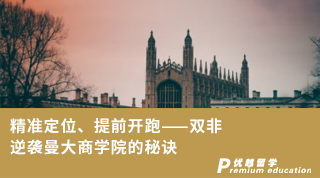 【雙非逆襲】精準(zhǔn)定位、提前開跑——雙非逆襲曼大商學(xué)院的秘訣