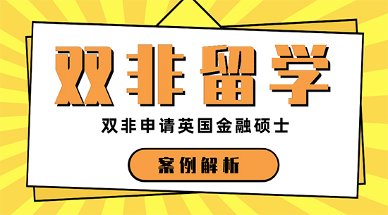 【申請(qǐng)干貨】上海比較好的留學(xué)機(jī)構(gòu)：三本申請(qǐng)英國(guó)金融專業(yè)留學(xué)名校機(jī)會(huì)大嗎？