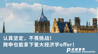 【轉(zhuǎn)專業(yè)申請(qǐng)】認(rèn)真堅(jiān)定，不畏挑戰(zhàn)！跨申也能拿下愛大經(jīng)濟(jì)學(xué)offer！