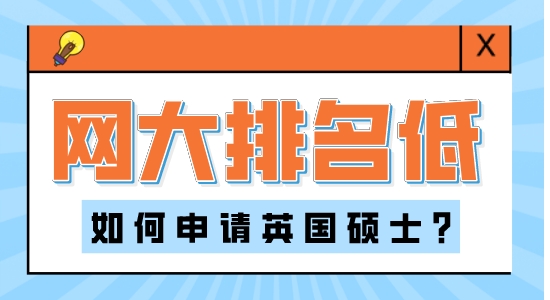 【申請(qǐng)干貨】香港本科留學(xué)：網(wǎng)大排名對(duì)英國(guó)研究生申請(qǐng)的影響大嗎？