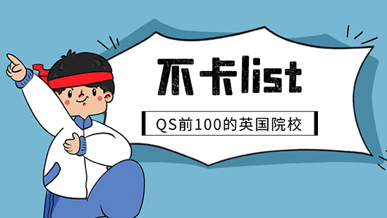 【申請干貨】不在List里直接拒！別急，QS前100這些英國名校沒有List