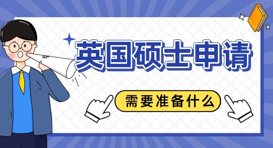 【申請(qǐng)干貨】蘇州留學(xué)機(jī)構(gòu)：申請(qǐng)英國(guó)碩士需要準(zhǔn)備什么？