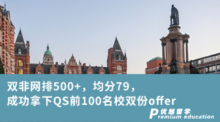 【雙非逆襲】雙非網(wǎng)排500+，均分79，成功拿下QS前100名校雙份offer