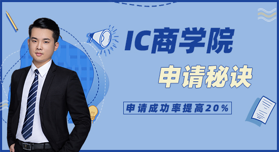 【申請干貨】IC商學(xué)院獨(dú)家申請秘訣，看完提高20%申請成功率（含視頻詳情）