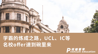 【G5名校】學(xué)霸的煉成之路，UCL、IC等名校offer速到碗里來