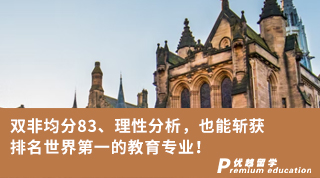【G5名校】雙非均分83、理性分析，也能斬獲排名世界第一的教育專業(yè)！