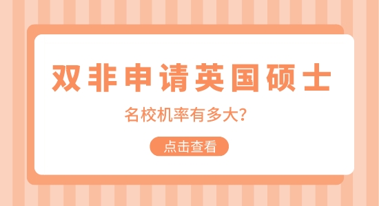 【申請(qǐng)干貨】非211院校申請(qǐng)英國(guó)碩士留學(xué)機(jī)會(huì)大嗎？