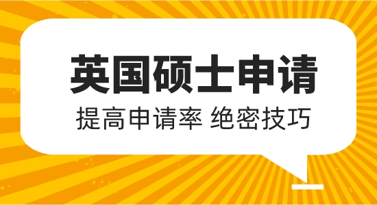 【申請(qǐng)干貨】英國(guó)碩士申請(qǐng)要求有哪些？如何提高成功率？