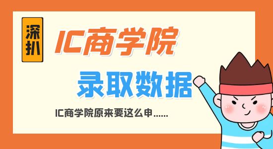 【申請干貨】深扒IC商學(xué)院錄取數(shù)據(jù)才發(fā)現(xiàn)，原來IC商學(xué)院要這么申...