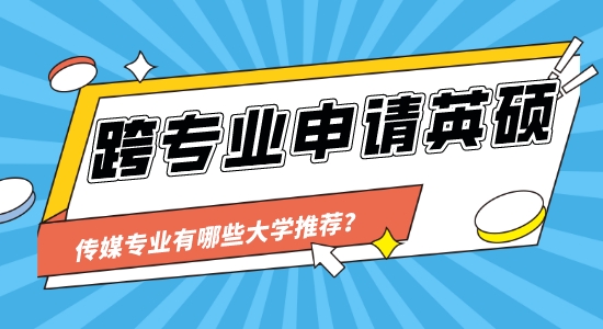 【申請(qǐng)干貨】英國(guó)靠譜的留學(xué)中介：跨專業(yè)可以申請(qǐng)傳媒類的大學(xué)讀研嗎？