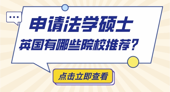 【申請(qǐng)干貨】英博士留學(xué)機(jī)構(gòu)：英國(guó)哪些大學(xué)法學(xué)比較好？