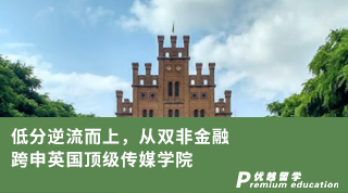 【雙非逆襲】低分逆流而上，從雙非金融跨申到利茲傳媒學(xué)院