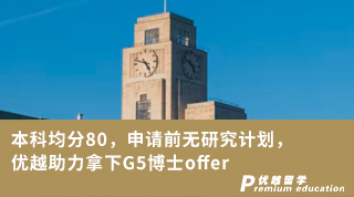 【G5名?！勘究凭?0，申請(qǐng)前無研究計(jì)劃，優(yōu)越助力拿下G5博士offer