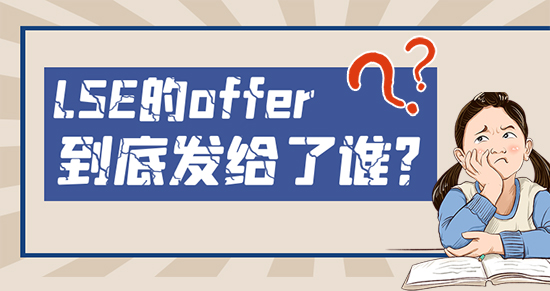 【申請干貨】申請?jiān)蕉噤浫≡降?！這么任性的LSE到底把offer發(fā)給了誰？