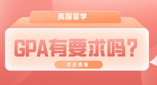 【申請(qǐng)干貨】英國留學(xué)機(jī)構(gòu):留學(xué)GPA一般要多高？