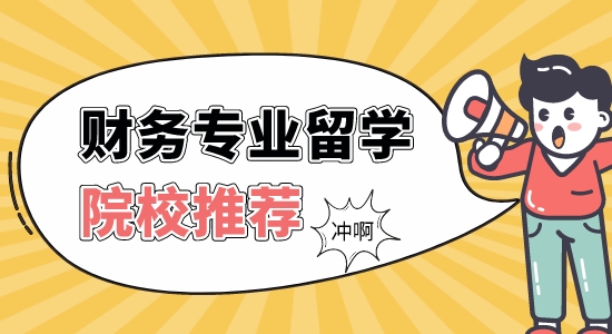 【申請(qǐng)干貨】留學(xué)靠譜的中介：財(cái)務(wù)管理專業(yè)英國比較好的大學(xué)有哪些？