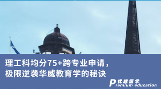 【低分逆襲】理工科均分75+跨專業(yè)申請，極限逆襲華威教育學的秘訣
