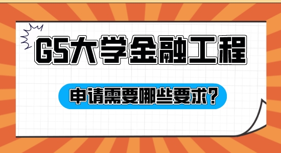 【申請(qǐng)干貨】擅長英國G5申請(qǐng)的機(jī)構(gòu)：G5大學(xué)金融工程專業(yè)申請(qǐng)有哪些條件