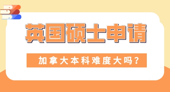 【申請(qǐng)干貨】留學(xué)機(jī)構(gòu)咨詢:本科加拿大申請(qǐng)英國碩士難度大嗎？