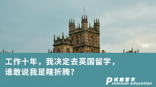 【學姐分享】工作十年，我決定去英國留學，誰敢說我是瞎折騰？