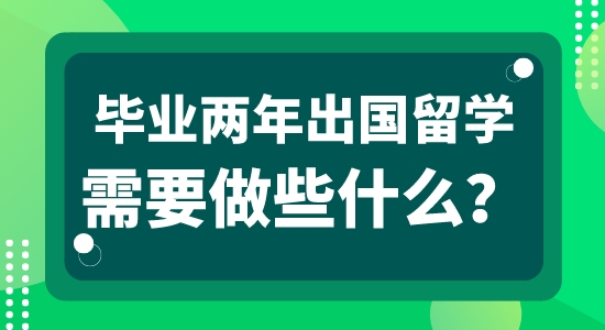 【申請(qǐng)干貨】英國本地留學(xué)中介：畢業(yè)工作兩年可以申請(qǐng)出國留學(xué)嗎？