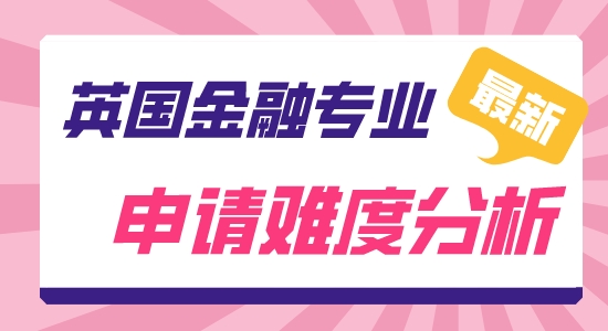 【申請(qǐng)干貨】英國研究生留學(xué)靠譜中介:英國金融難申嗎？