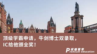【博士申請】頂級學霸申請，牛劍博士雙錄取，IC給他頒全獎！
