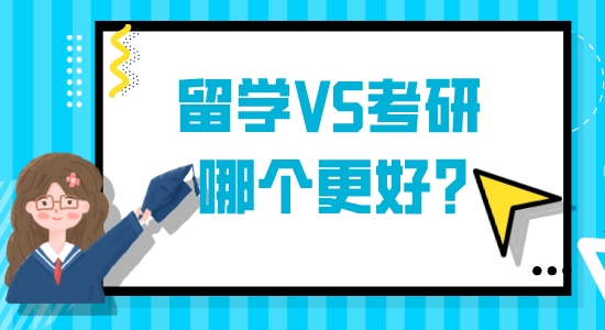 【申請(qǐng)干貨】想出國留學(xué)：英國留學(xué)VS國內(nèi)考研哪個(gè)更好？