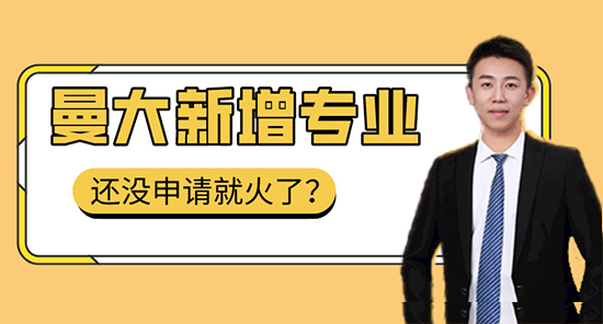 【申請(qǐng)干貨】曼大新開(kāi)專業(yè)未申先火，“名校收割機(jī)”告訴你怎么申請(qǐng)！