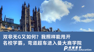 【雙非逆襲】雙非無G又如何？我照樣能甩開名校學霸，彎道超車進入曼大商學院