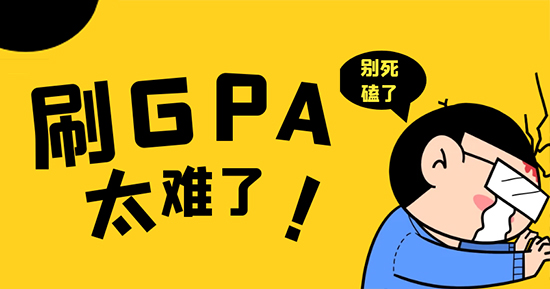 【申請(qǐng)干貨】死磕GPA？換個(gè)思路也能低分?jǐn)孬@G5offer