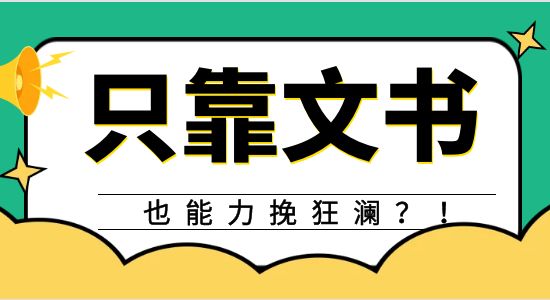 【申請(qǐng)干貨】?jī)?yōu)越深度剖析，那些能力挽狂瀾的文書(shū)到底有哪些相似和差異點(diǎn)？