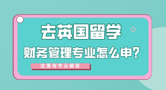 【申請(qǐng)干貨】專業(yè)的留學(xué)中介：去英國留學(xué)財(cái)務(wù)管理專業(yè)方向怎么樣？