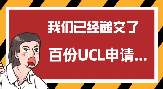 【申請(qǐng)干貨】UCL開(kāi)放申請(qǐng)一周，優(yōu)越留學(xué)已經(jīng)遞交了百份申請(qǐng)......